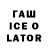 Гашиш ice o lator nice guys444